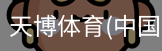 天博体育官网入口
